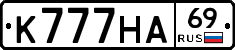 К777НА69 - 