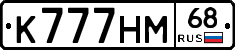 К777НМ68 - 