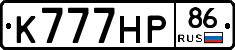 К777НР86 - 