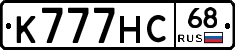К777НС68 - 