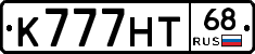 К777НТ68 - 