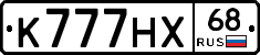 К777НХ68 - 