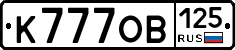 К777ОВ125 - 