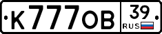 К777ОВ39 - 