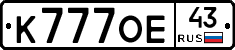 К777ОЕ43 - 