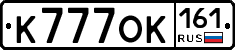 К777ОК161 - 