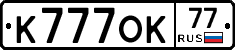 К777ОК77 - 