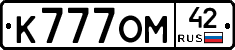 К777ОМ42 - 