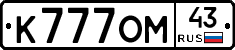 К777ОМ43 - 
