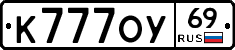 К777ОУ69 - 