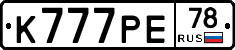 К777РЕ78 - 