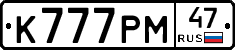 К777РМ47 - 