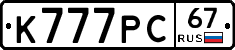 К777РС67 - 