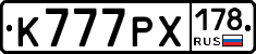 К777РХ178 - 