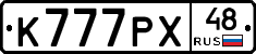 К777РХ48 - 
