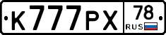 К777РХ78 - 