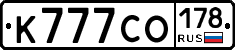 К777СО178 - 