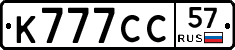 К777СС57 - 