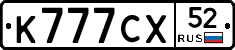 К777СХ52 - 