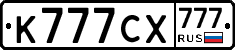 К777СХ777 - 
