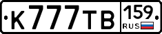 К777ТВ159 - 