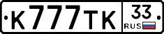 К777ТК33 - 