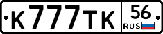 К777ТК56 - 