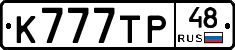 К777ТР48 - 