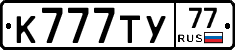 К777ТУ77 - 