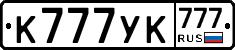 К777УК777 - 
