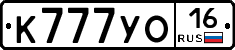К777УО16 - 