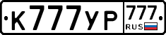 К777УР777 - 