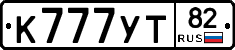 К777УТ82 - 