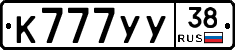 К777УУ38 - 