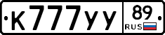К777УУ89 - 