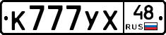 К777УХ48 - 