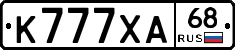 К777ХА68 - 