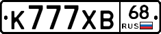К777ХВ68 - 
