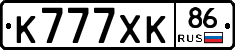 К777ХК86 - 