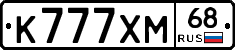 К777ХМ68 - 