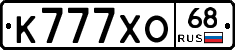 К777ХО68 - 