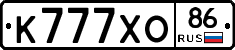 К777ХО86 - 
