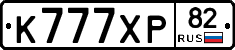 К777ХР82 - 