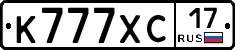 К777ХС17 - 