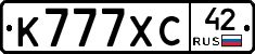 К777ХС42 - 