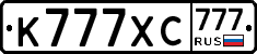 К777ХС777 - 