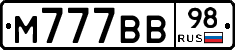 М777ВВ98 - 