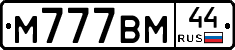 М777ВМ44 - 