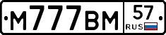 М777ВМ57 - 