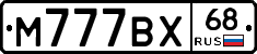 М777ВХ68 - 